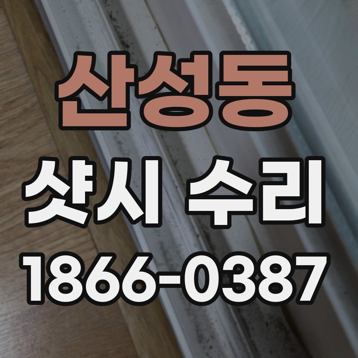 산성동 샷시 수리