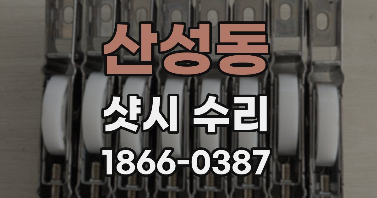 산성동 샷시 수리