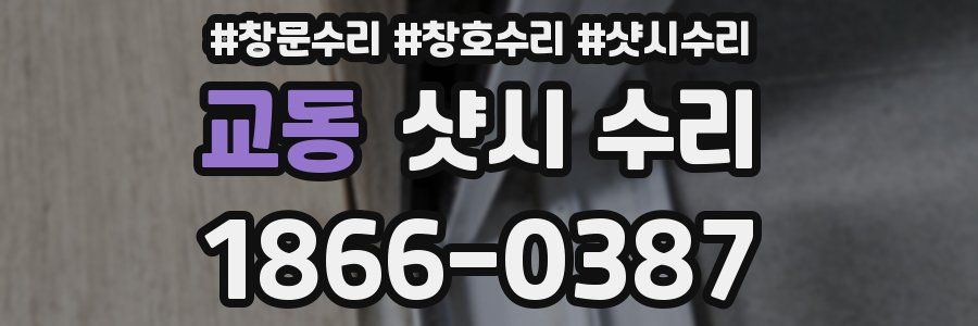 교동 샷시 수리