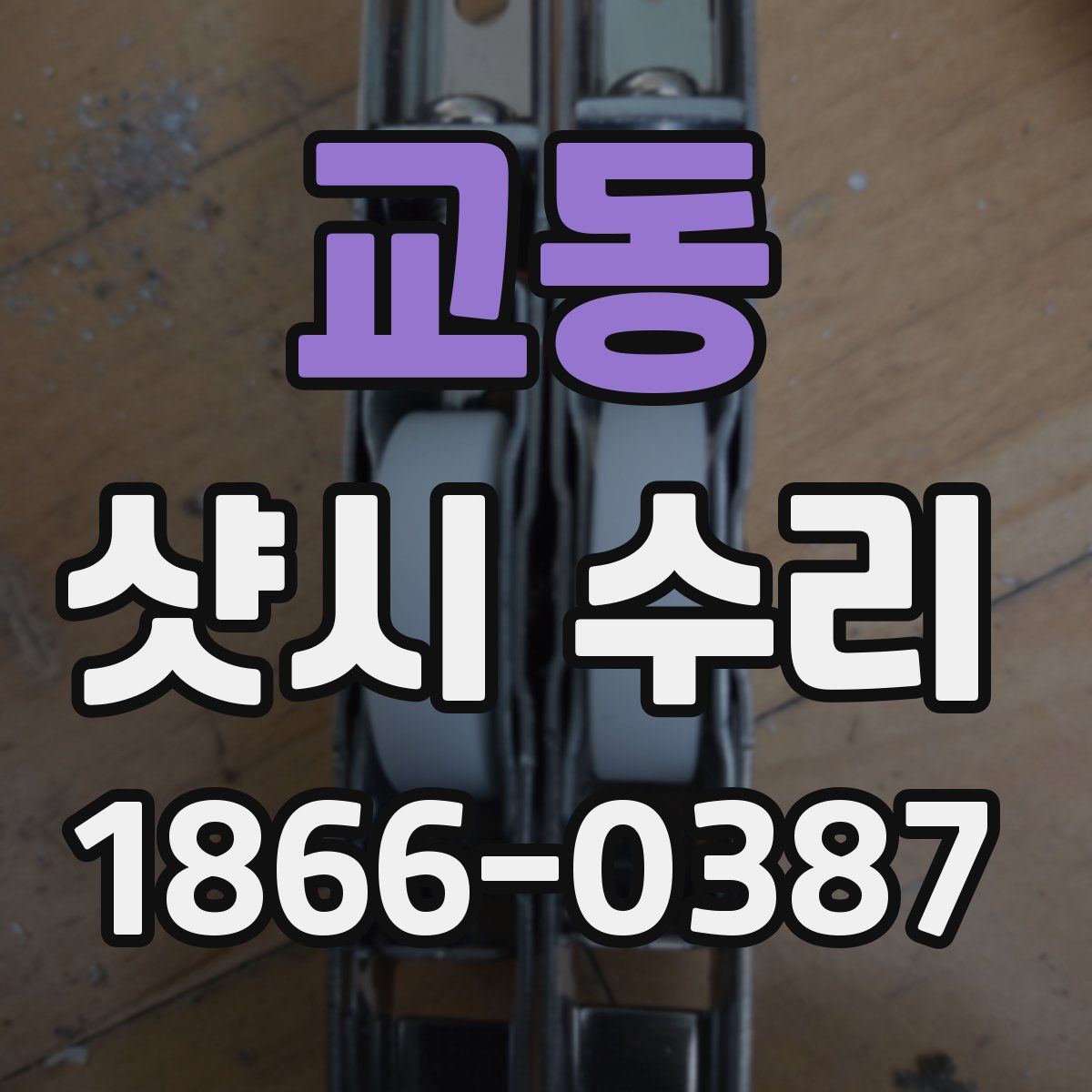 교동 샷시 수리