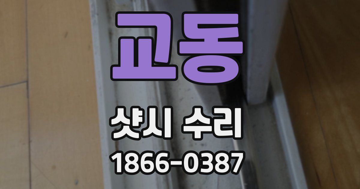 교동 샷시 수리
