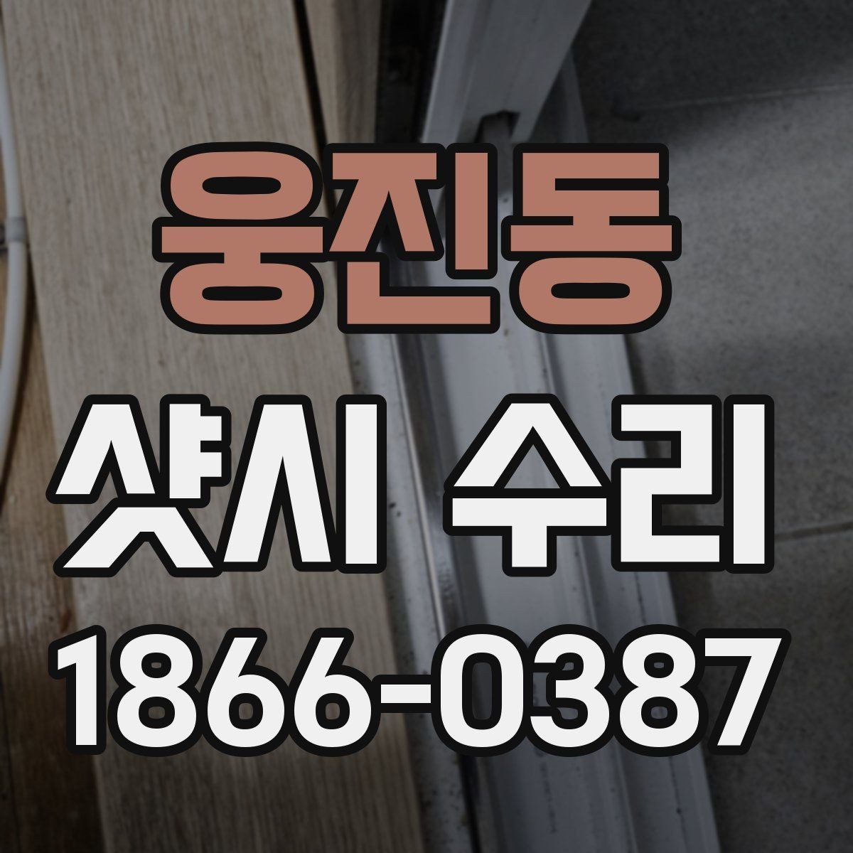 웅진동 샷시 수리 진행 시 예상 소요 시간