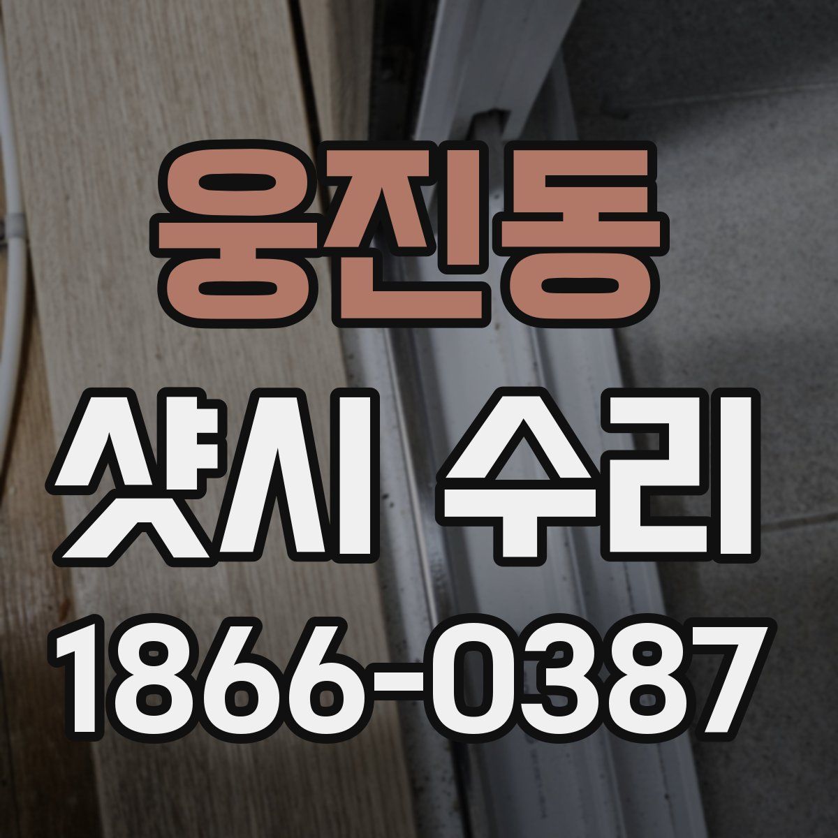 웅진동 샷시 수리