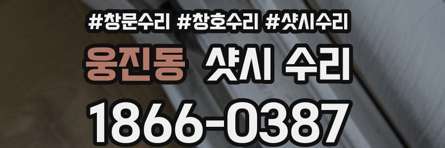 웅진동 샷시 수리