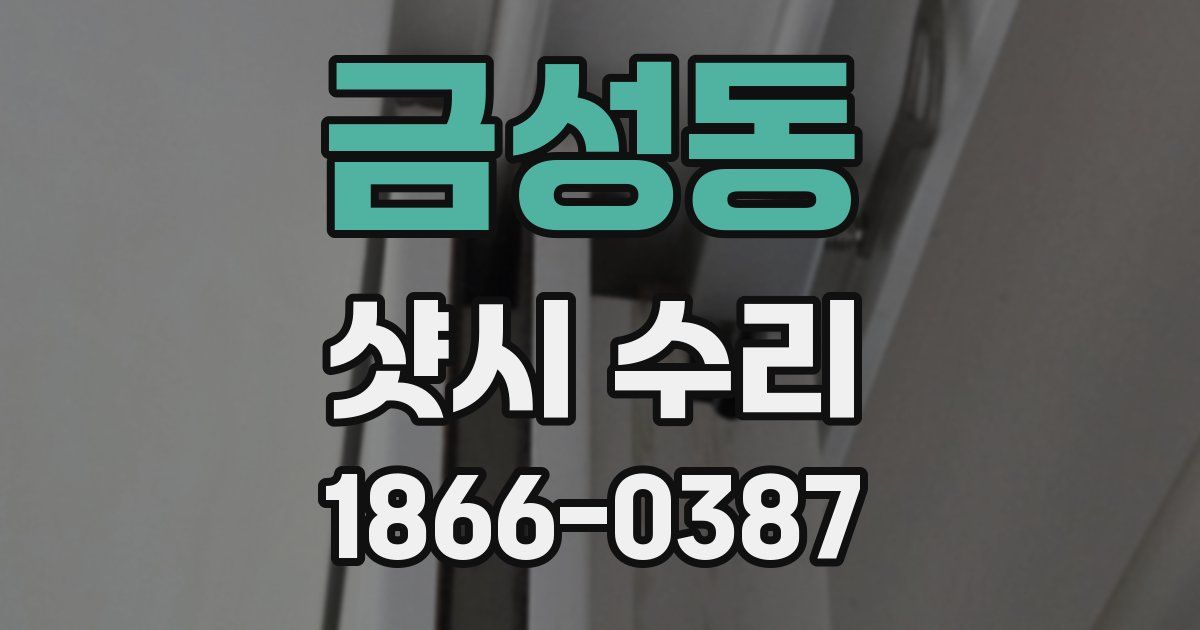 금성동 샷시 수리