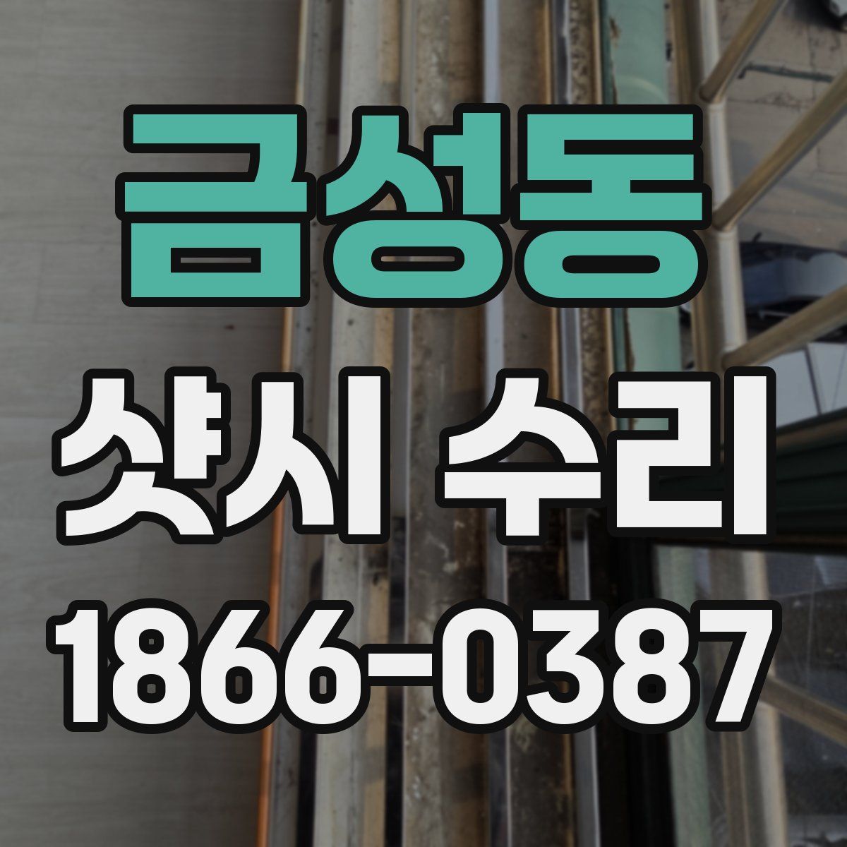 금성동 샷시 수리