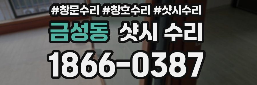 금성동 샷시 수리