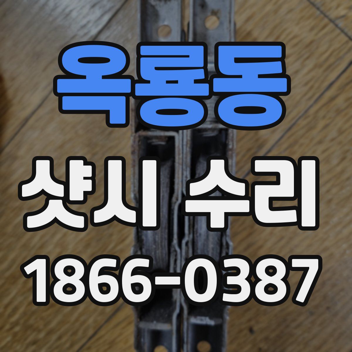옥룡동 샷시 수리