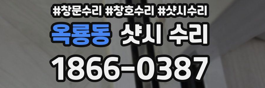 옥룡동 샷시 수리