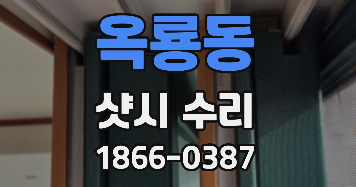 옥룡동 샷시 수리