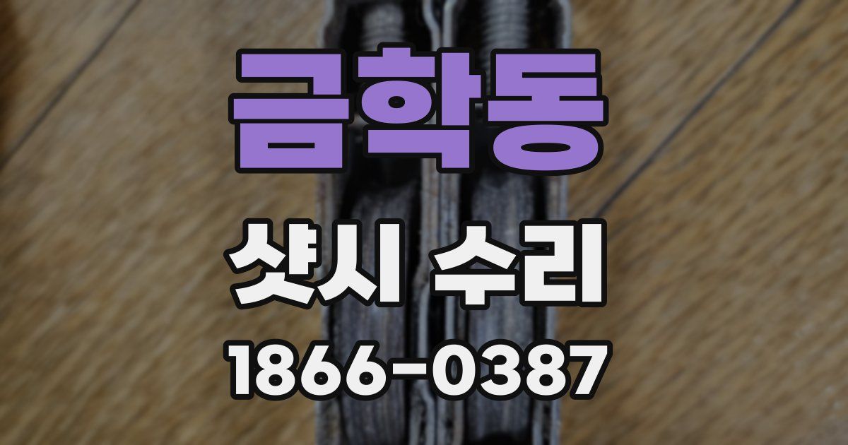 금학동 샷시 수리