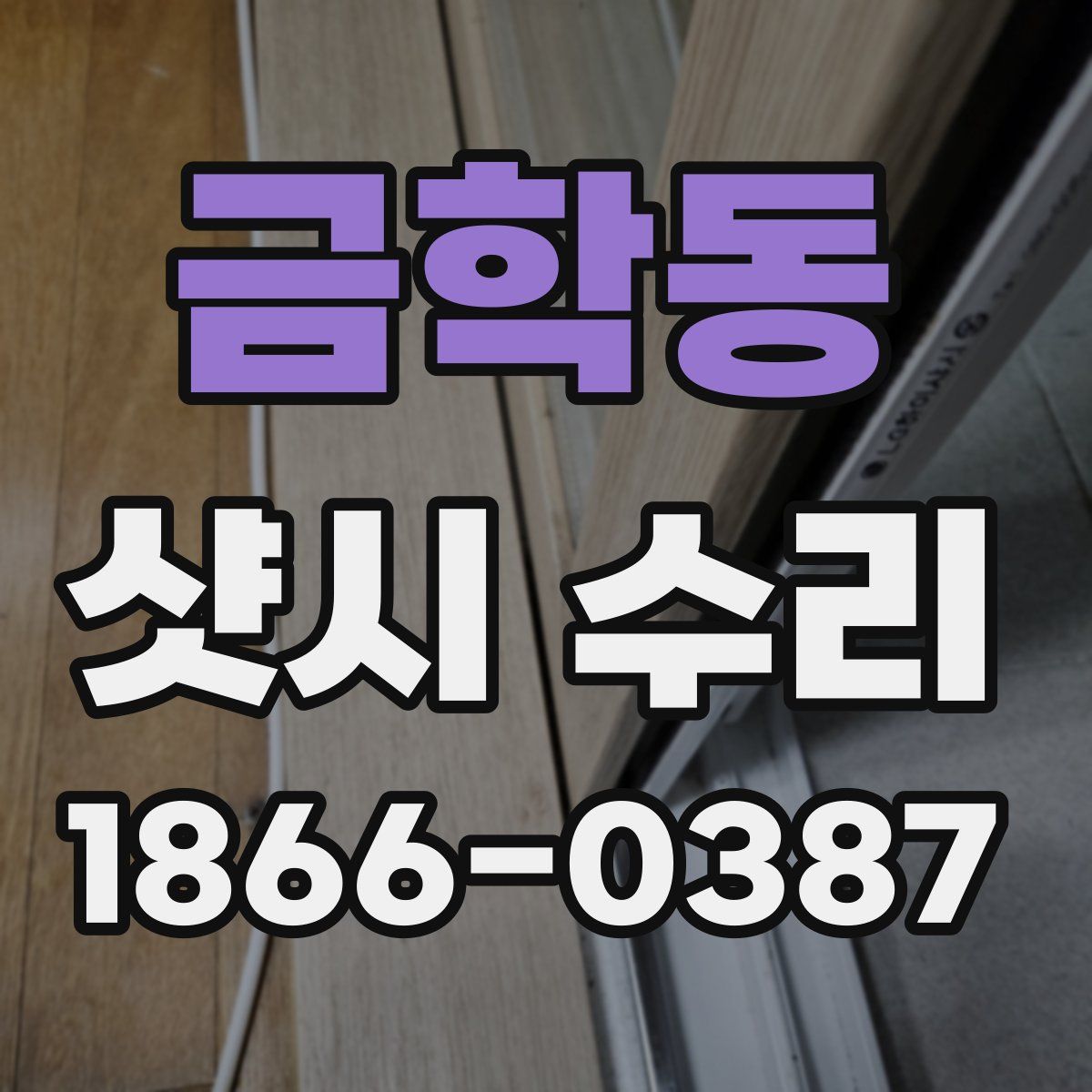 금학동 샷시 수리