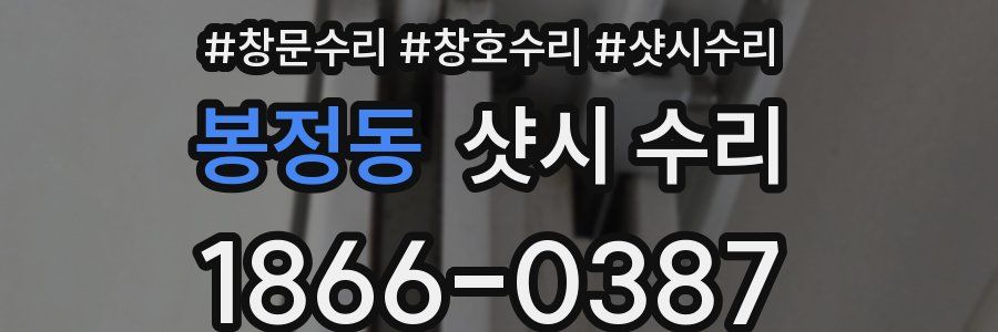 봉정동 샷시 수리