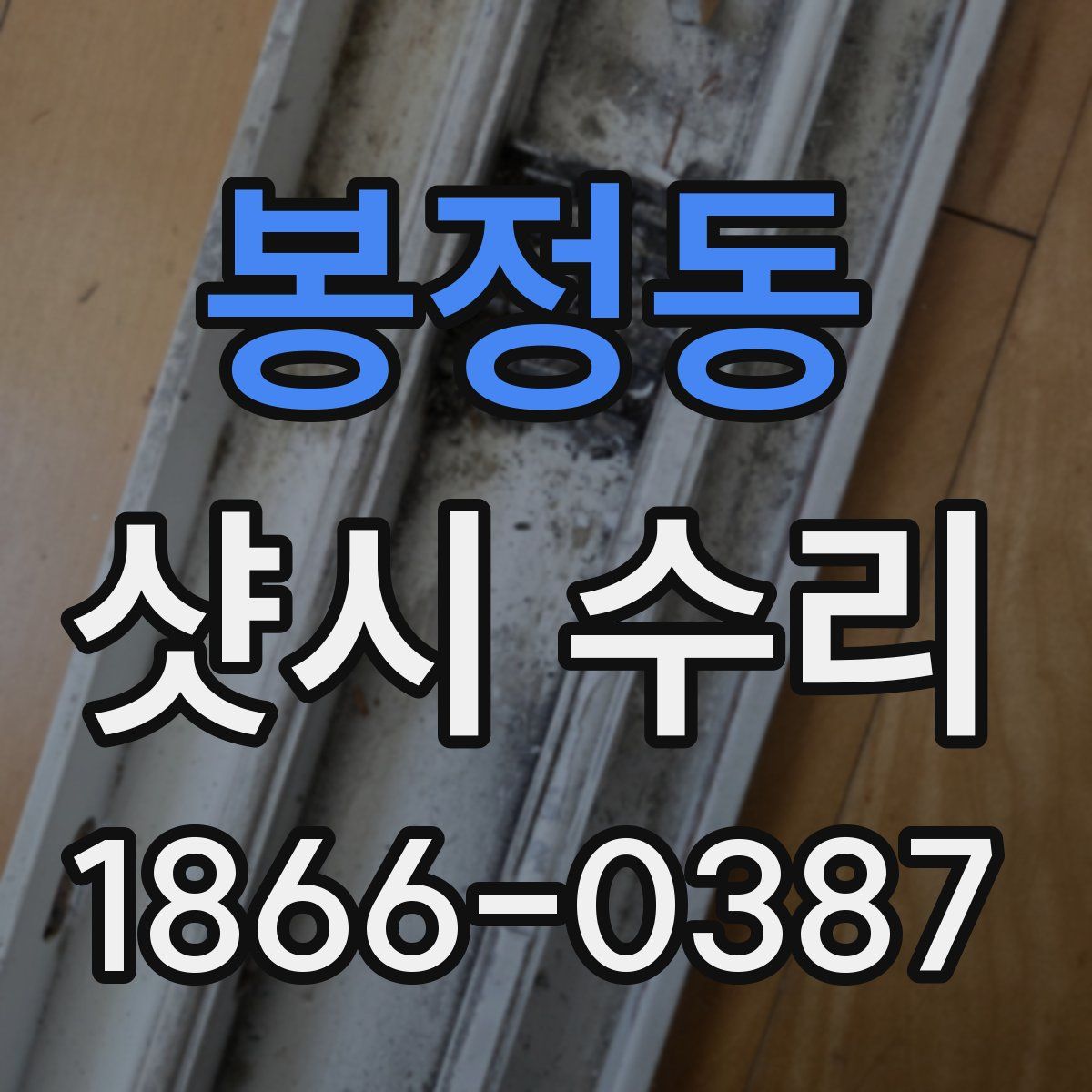 봉정동 샷시 수리