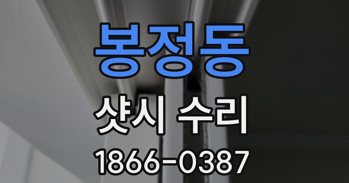 봉정동 샷시 수리