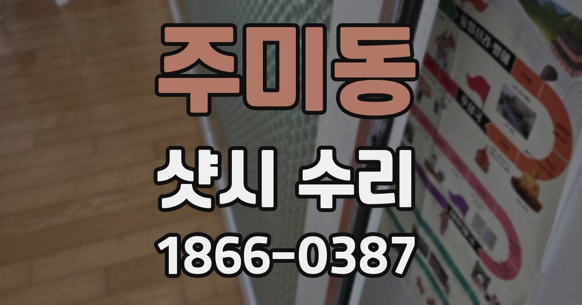 주미동 샷시 수리