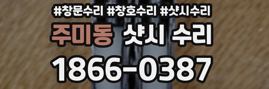 주미동 샷시 수리