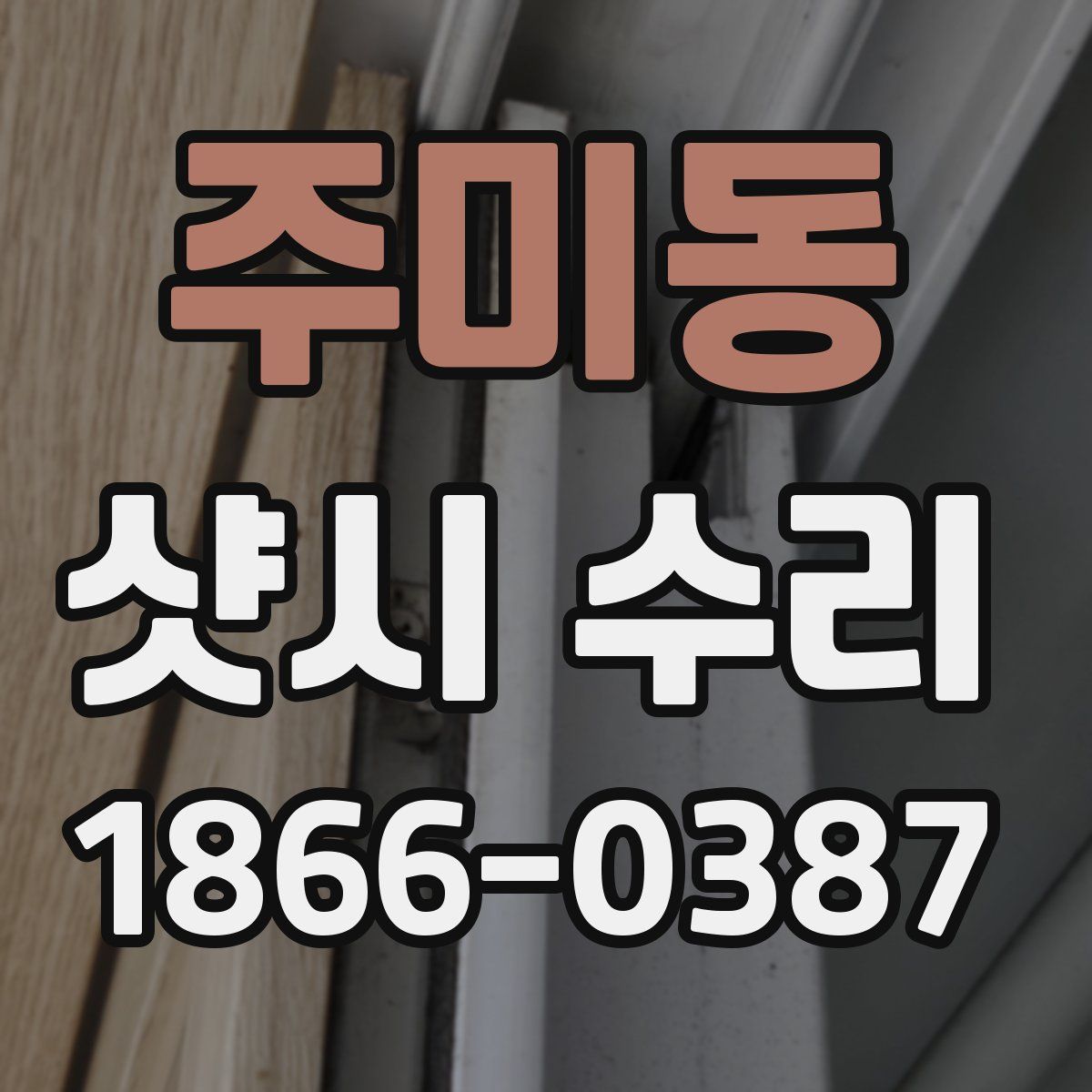 주미동 샷시 수리