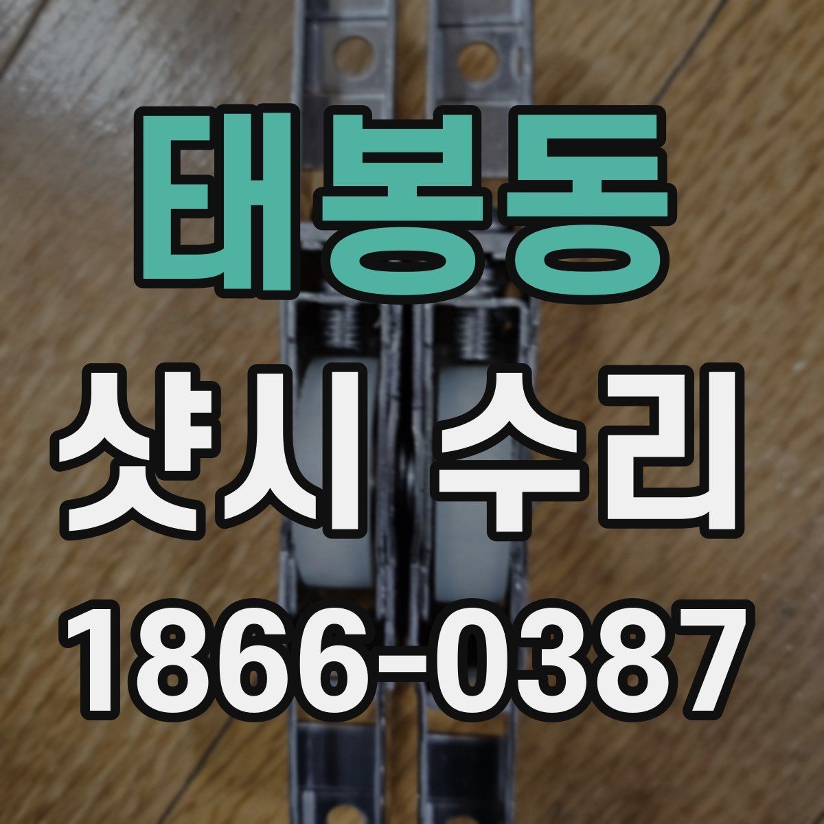 태봉동 샷시 수리 선택 전 알아볼 후기 포인트