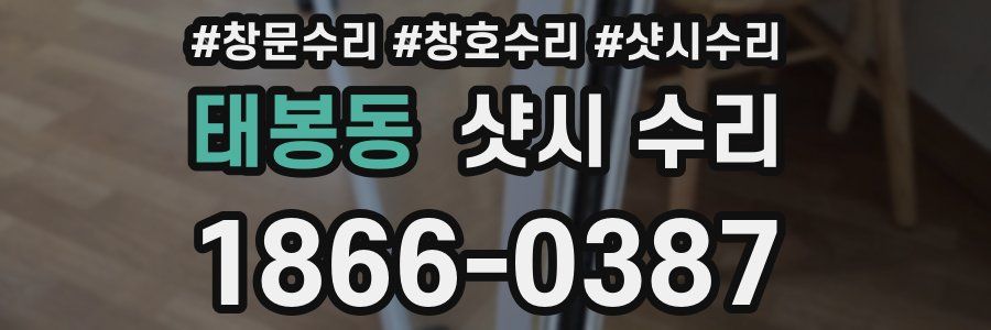 태봉동 샷시 수리