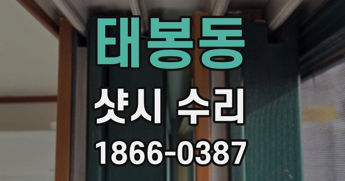 태봉동 샷시 수리