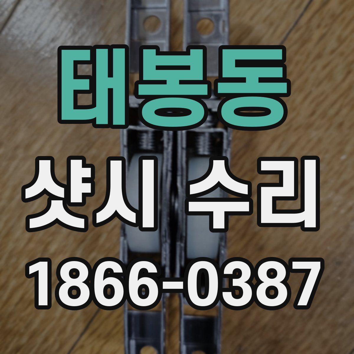 태봉동 샷시 수리