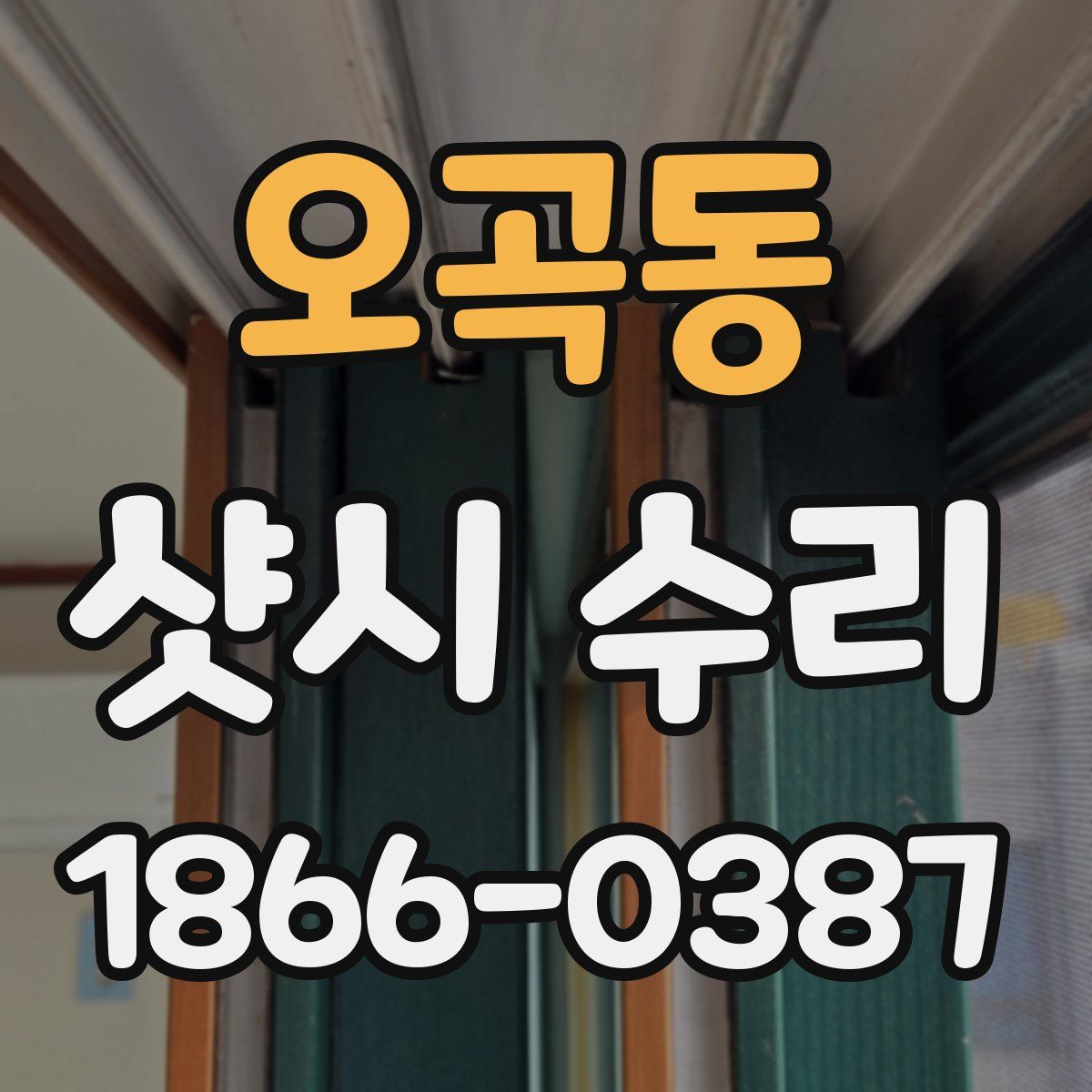 오곡동 샷시 수리