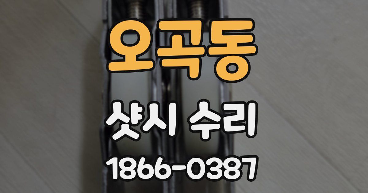 오곡동 샷시 수리