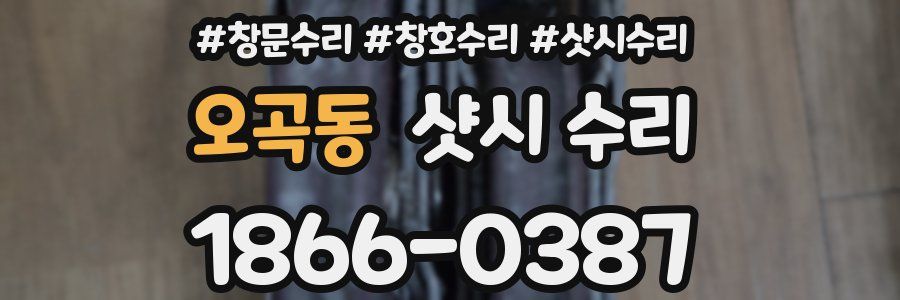 오곡동 샷시 수리