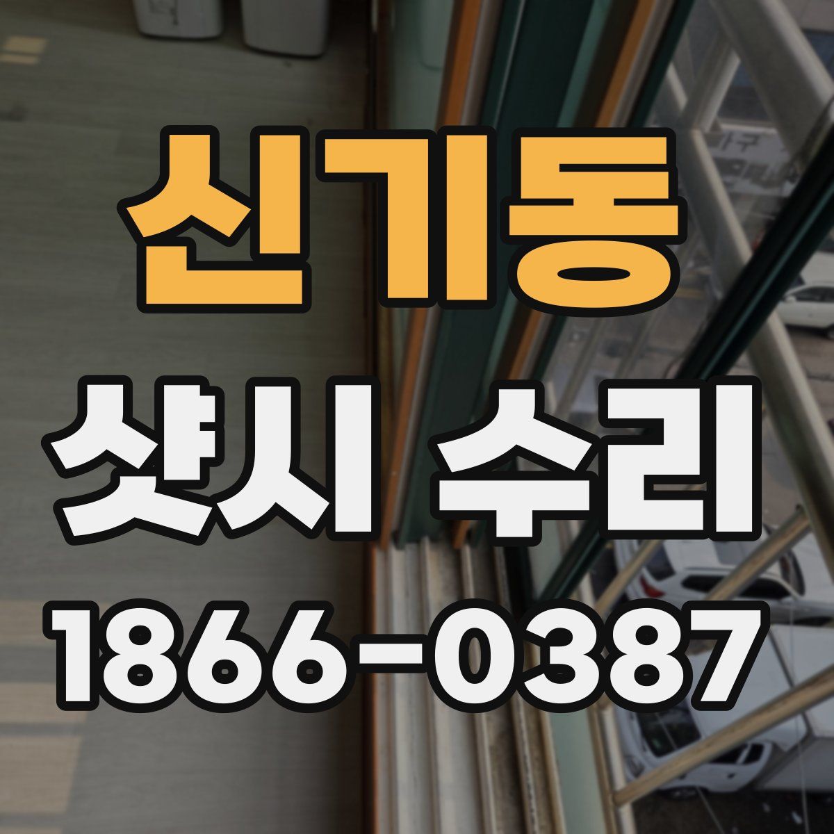 신기동 샷시 수리