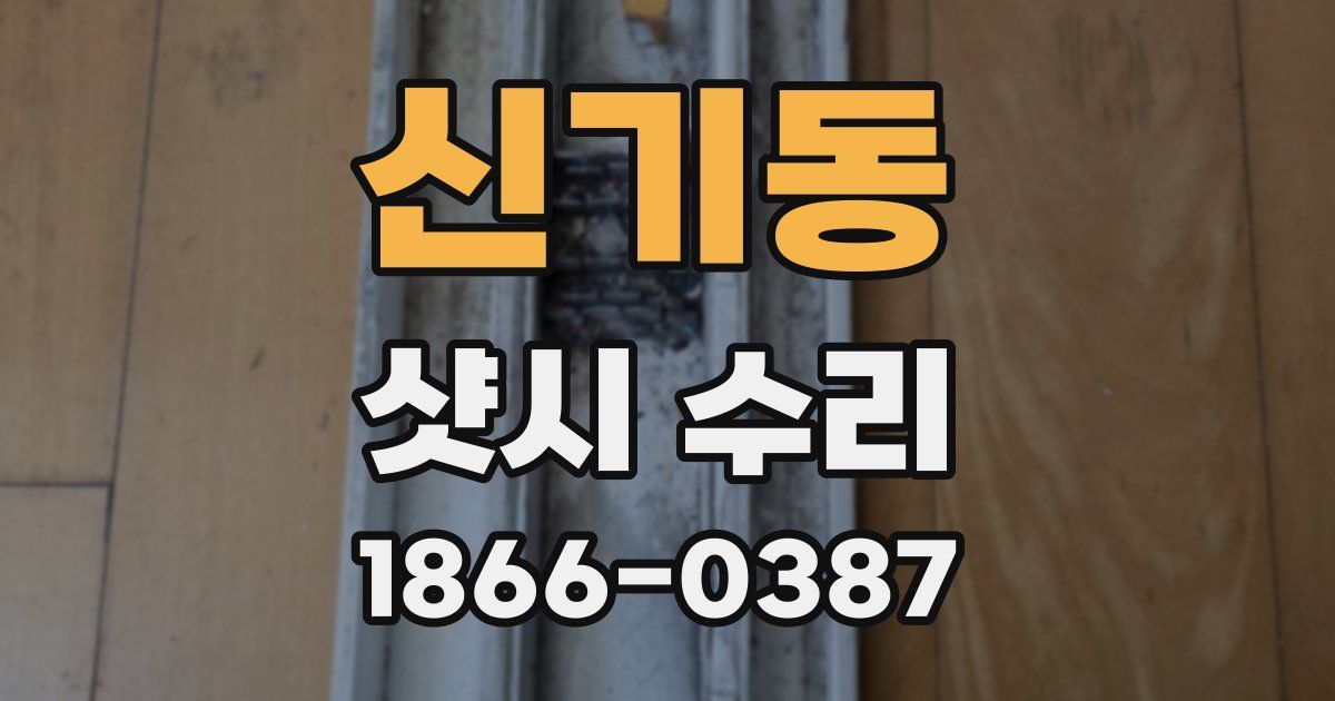 신기동 샷시 수리