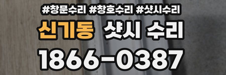 신기동 샷시 수리
