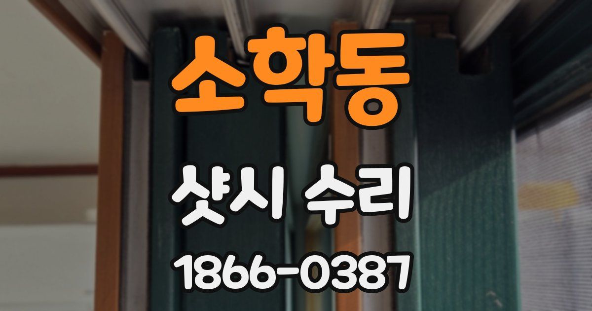 소학동 샷시 수리