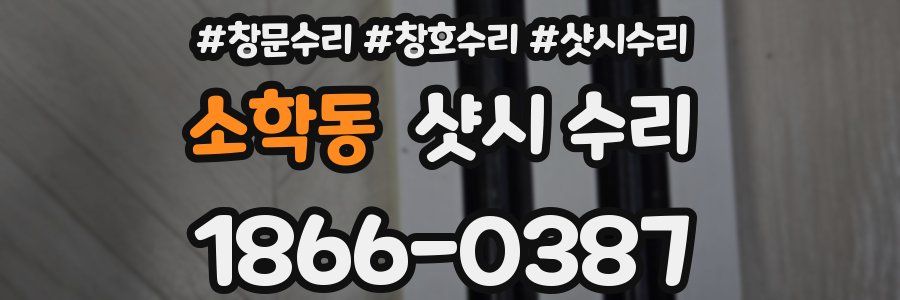 소학동 샷시 수리