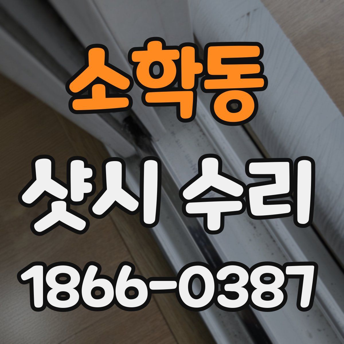 소학동 샷시 수리