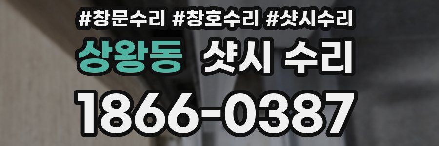 상왕동 샷시 수리