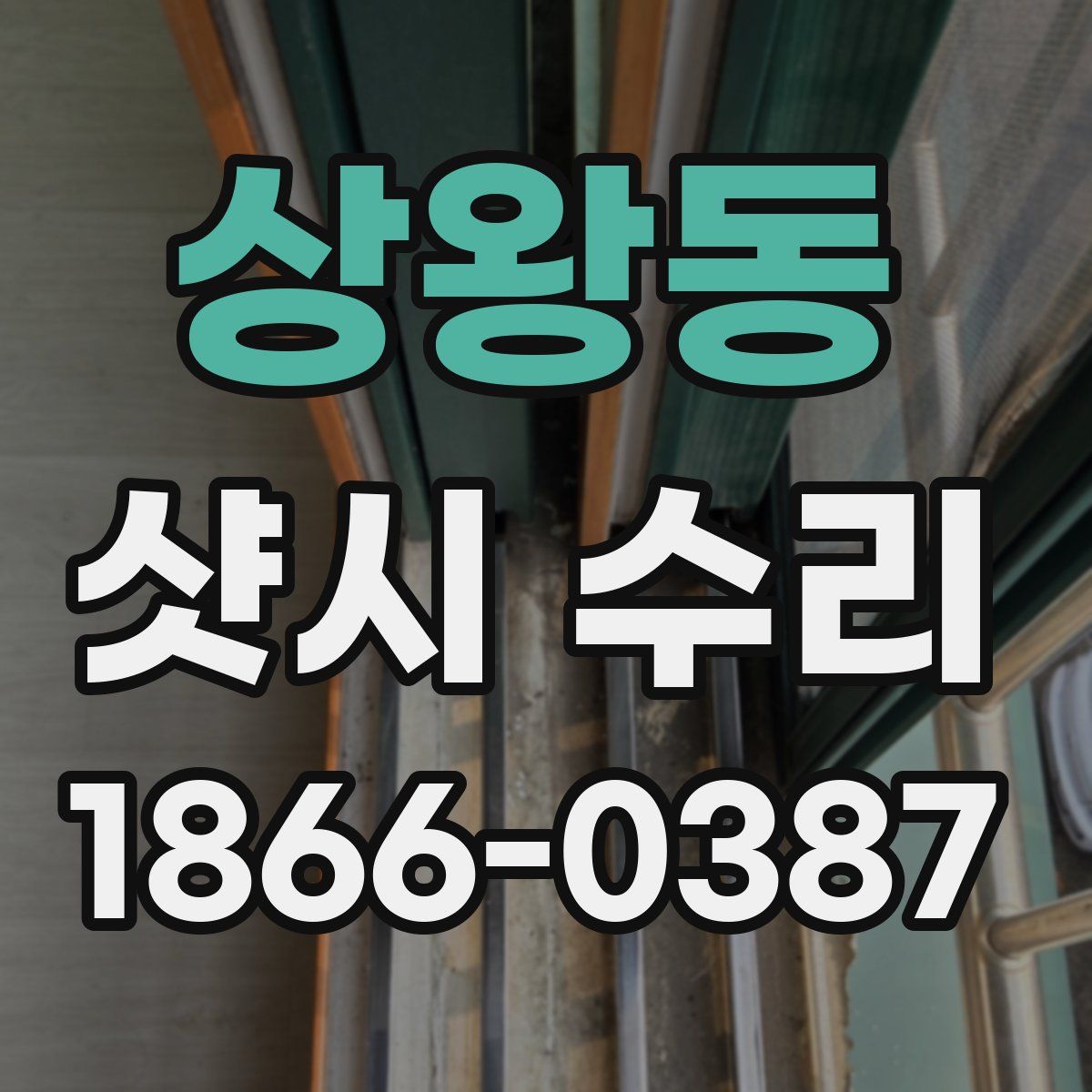 상왕동 샷시 수리
