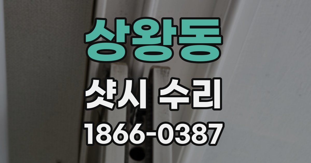 상왕동 샷시 수리