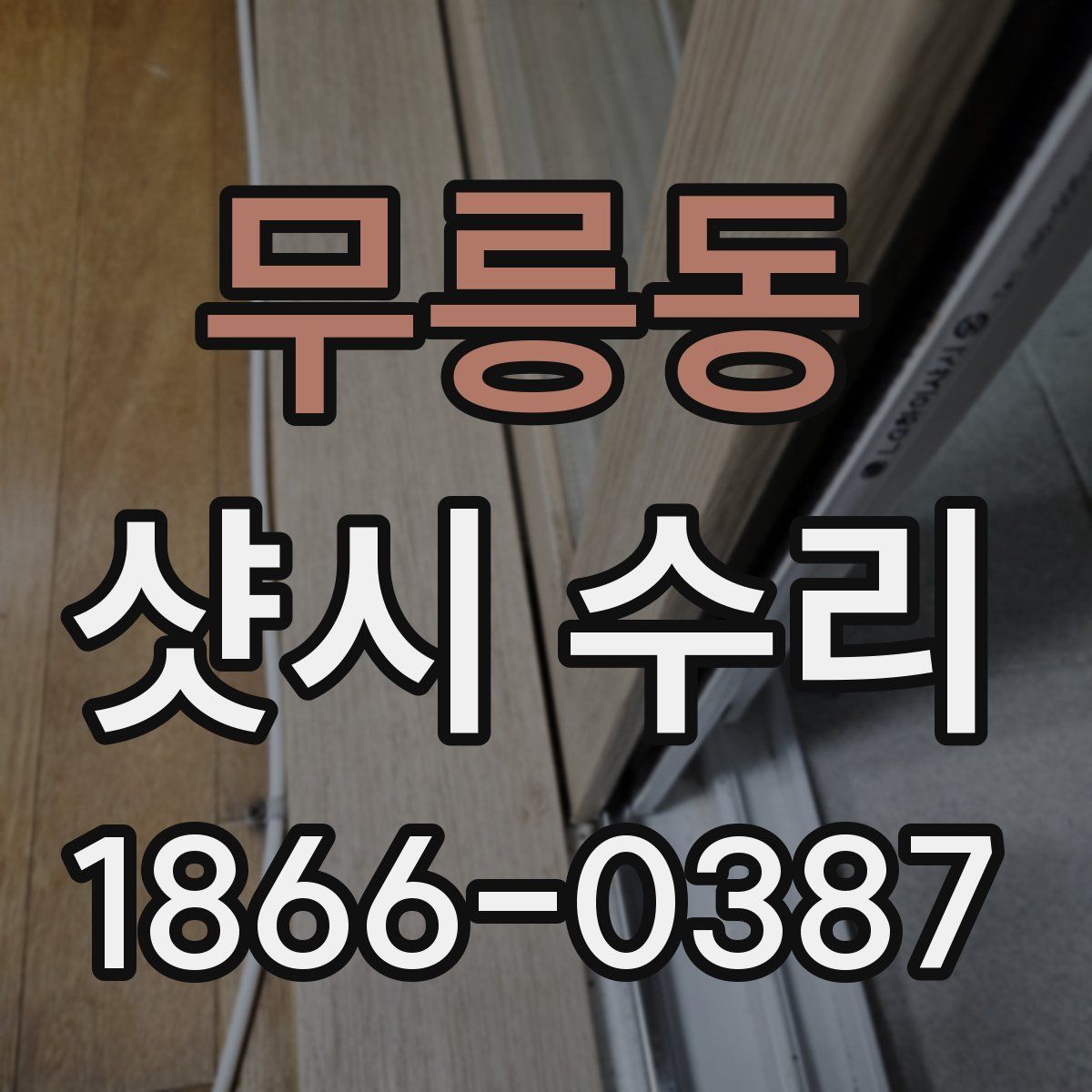 무릉동 샷시 수리