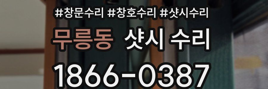 무릉동 샷시 수리
