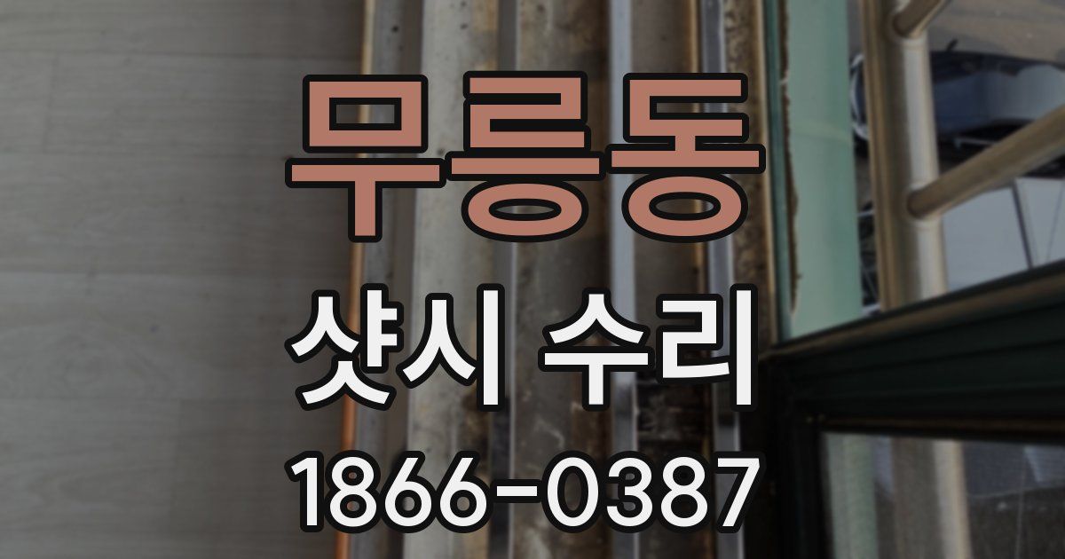 무릉동 샷시 수리