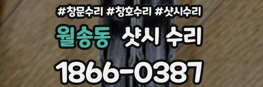 월송동 샷시 수리
