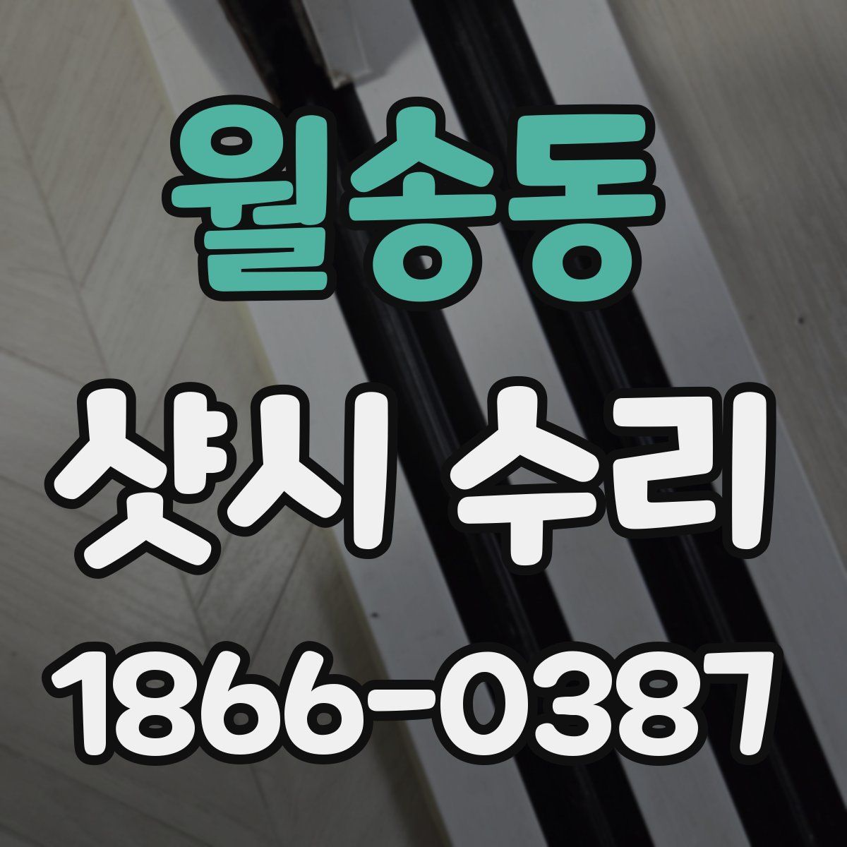 월송동 샷시 수리