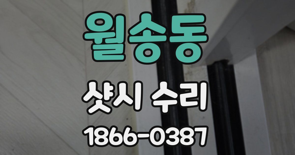 월송동 샷시 수리