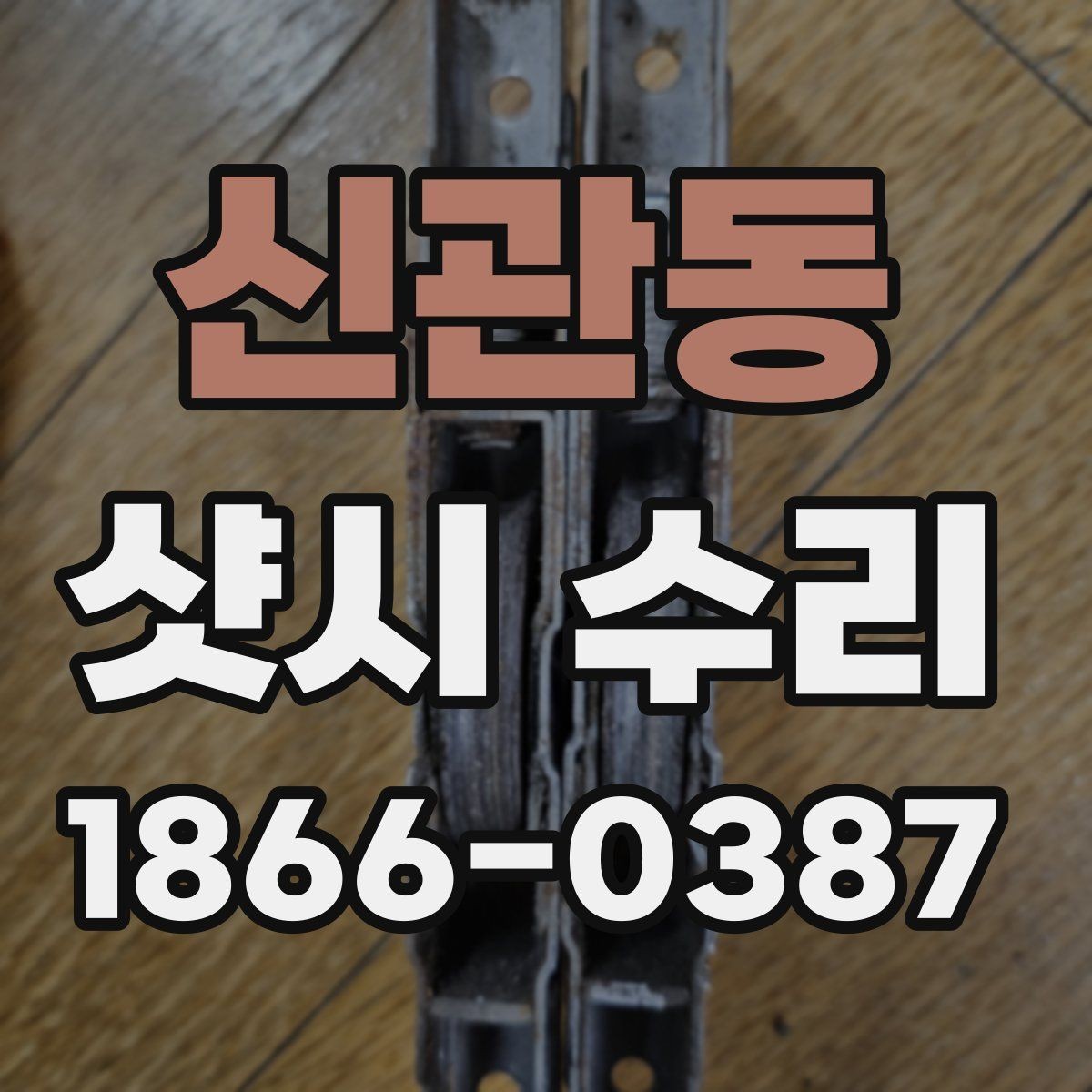 신관동 샷시 수리 전 고장 부위를 스스로 확인하는 방법