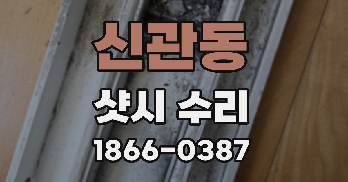 신관동 샷시 수리