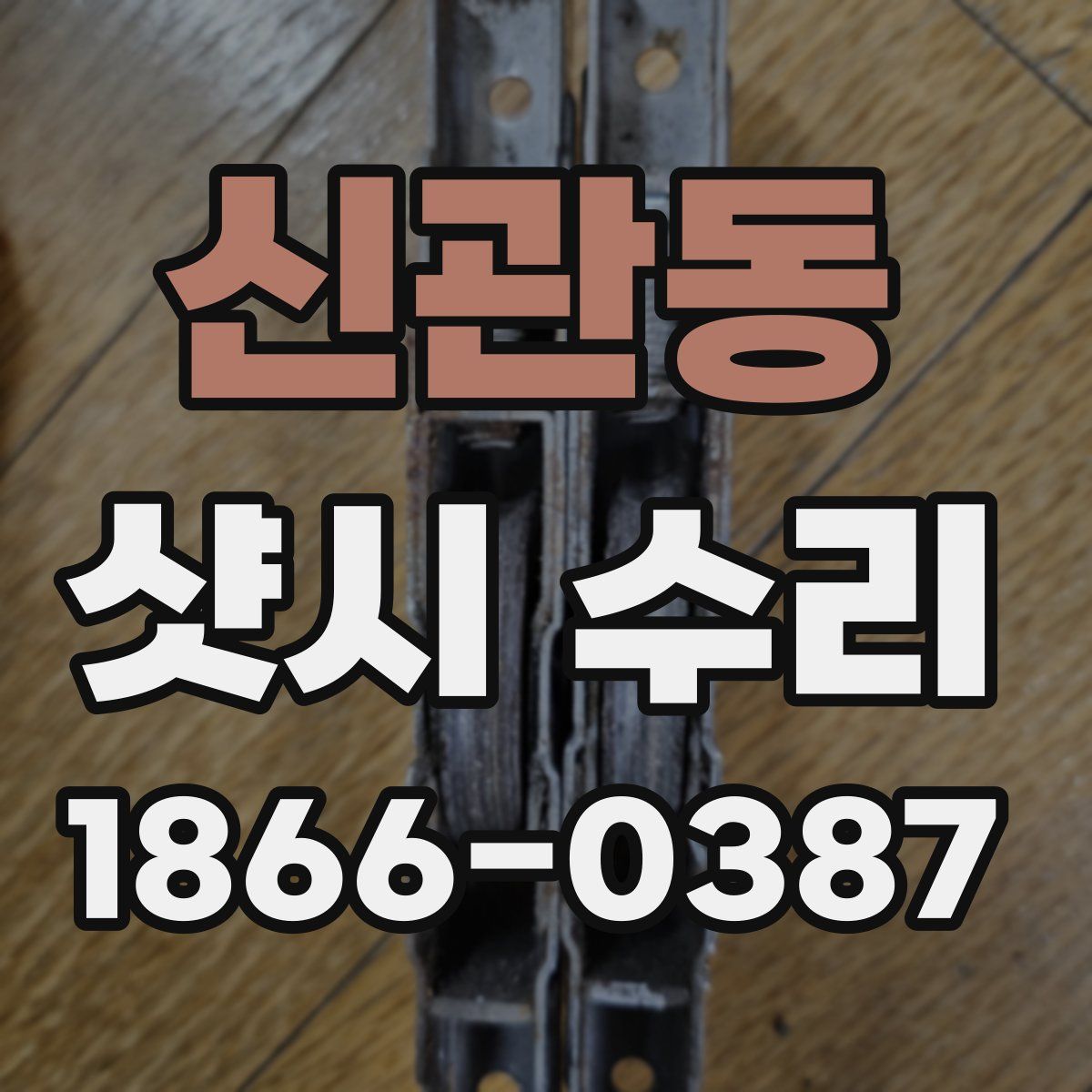신관동 샷시 수리