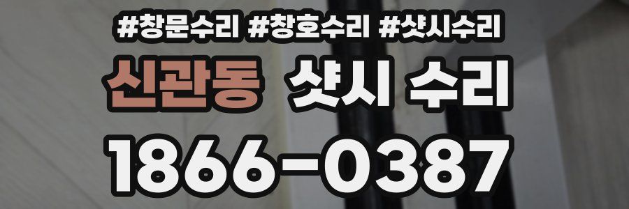 신관동 샷시 수리