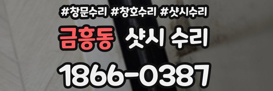 금흥동 샷시 수리