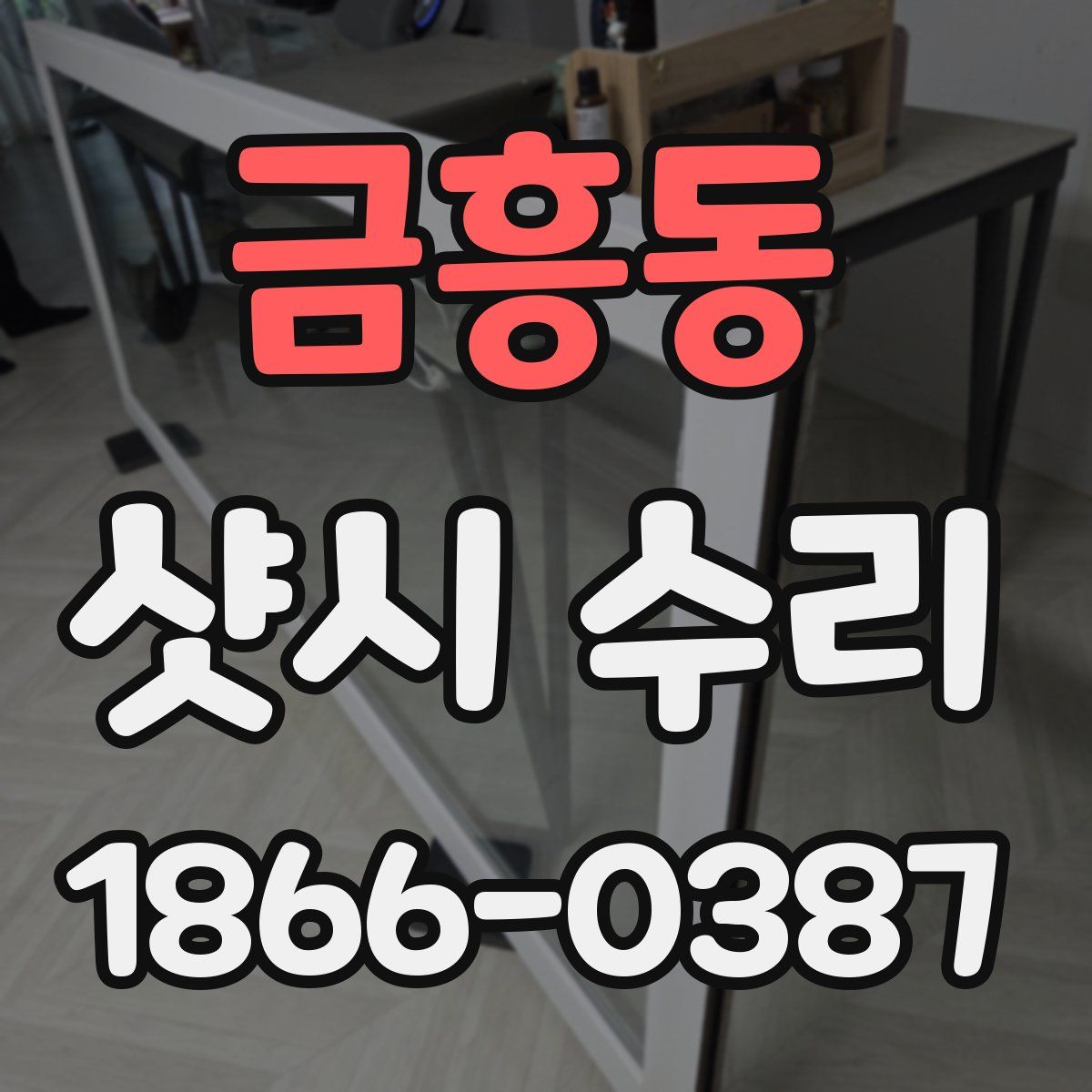 금흥동 샷시 수리